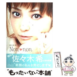 【中古】 佐々木希Non・non / 佐々木 希 / 集英社 [単行本]【メール便送料無料】【あす楽対応】