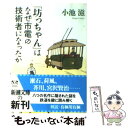 【中古】 「坊っちゃん」はなぜ市電の技術者になったか / 小池 滋 / 新潮社 [文庫]【メール便送料無料】【あす楽対応】