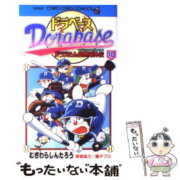 【中古】 ドラベース <strong>ドラえもん</strong>超野球外伝 第1<strong>0巻</strong> / むぎわら しんたろう / 小学館 [コミック]【メール便送料無料】【あす楽対応】