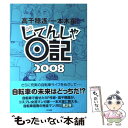 【中古】 じてんしゃ日記 2008 / 高千穂 遙 / 早川...