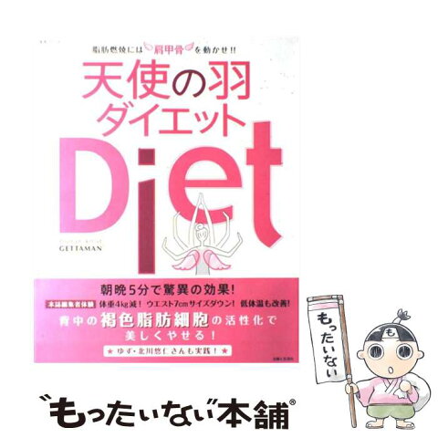 【中古】 天使の羽ダイエット 脂肪燃焼には肩甲骨を動かせ！！ / GETTAMAN / 主婦と生活社 [ムック]【メール便送料無料】【あす楽対応】