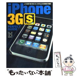 【中古】 iPhone　3GS　perfect　guide より快適で魅力的になったiPhoneの活用術が満載 / 石川 温, 石野 純也 / [単行本]【メール便送料無料】【あす楽対応】