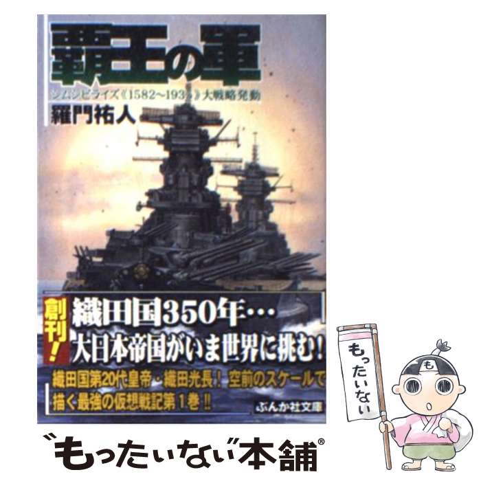 【中古】 覇王の軍 《シムシビライズ1852〜1935》大戦略発動 / 羅門 祐人 / ぶんか社 [文庫]【メール便送料無料】【あす楽対応】