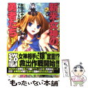 【中古】 新米女神の勇者たち ソード・ワールド2.0リプレイ...