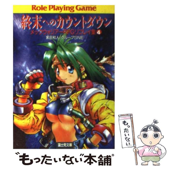 【中古】 終末へのカウントダウン メックウォリアーRPGリプレイ集4 / 黒田 和人 / 富士見書房 [文庫]【メール便送料無料】【あす楽対応】