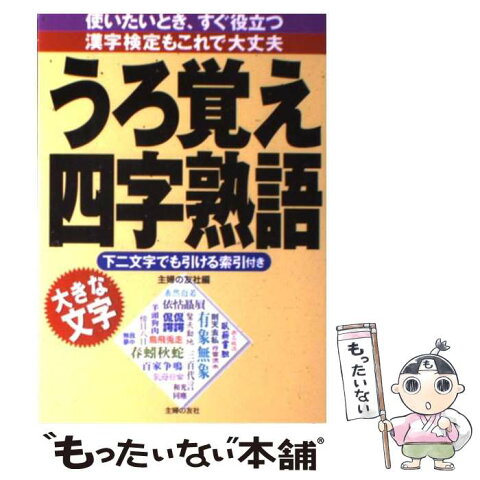 【中古】 うろ覚え四字熟語 大きな文字 / 主婦の友社 / 主婦の友社 [単行本]【メール便送料無料】【あす楽対応】