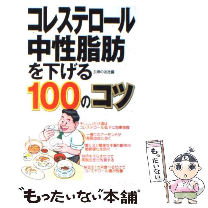 【中古】 コレステロール・中性脂肪を下げる100のコツ / 主婦の友社 / 主婦の友社 [単行本]【メール便送料無料】【あす楽対応】