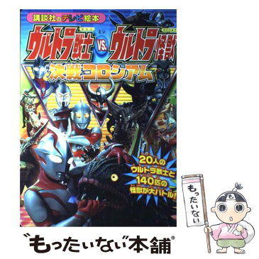 【中古】 ウルトラ戦士vs．ウルトラ怪獣決戦コロシアム 20人のウルトラ戦士と140匹の怪獣が大バトル！ / 講談社 / 講談社 [ムック]【メール便送料無料】【あす楽対応】