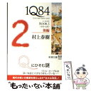 【中古】 1Q84 BOOK 1(4月ー...