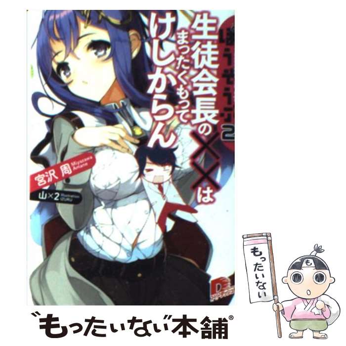 【中古】 生徒会長の××はまったくもってけしからん ほうそうぶ22 / 宮沢 周 / 集英社 [文庫]【メール便送料無料】【あす楽対応】