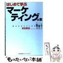 【中古】 はじめて学ぶマーケティングの本 / 安田 貴志 / 日本能率協会マネジメントセ