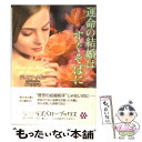 【中古】 運命の結婚はすぐそばに / ジュリア・クイン, 村...