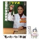 【中古】 ラジオ空想科学研究所 第2夜 / 武井 咲 / メ...