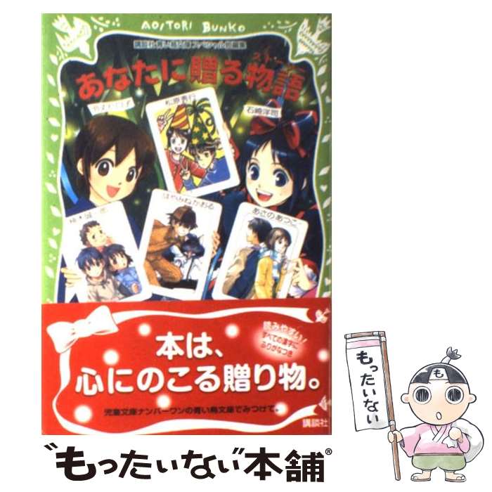 【中古】 あなたに贈る物語（ストーリー） 講談社青い鳥文庫スペシャル短編集 / はやみね かおる / 講談社 [単行本]【メール便送料無料】【あす楽対応】