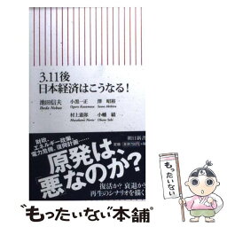 【中古】 3．11後日本経済はこうなる！ / <strong>池田信夫</strong>, 小黒一正, 澤 昭裕, 村上憲郎, 小幡 績 / 朝日新聞出版 [新書]【メール便送料無料】【あす楽対応】