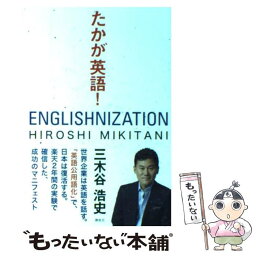 【中古】 たかが英語！ / 三木谷 浩史 / 講談社 [単行本（ソフトカバー）]【メール便送料無料】【あす楽対応】