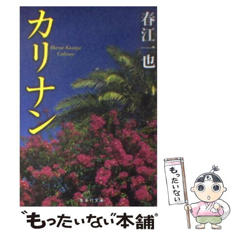 【中古】 カリナン / 春江 一也 / 集英社 [文庫]【メール便送料無料】【あす楽対応】