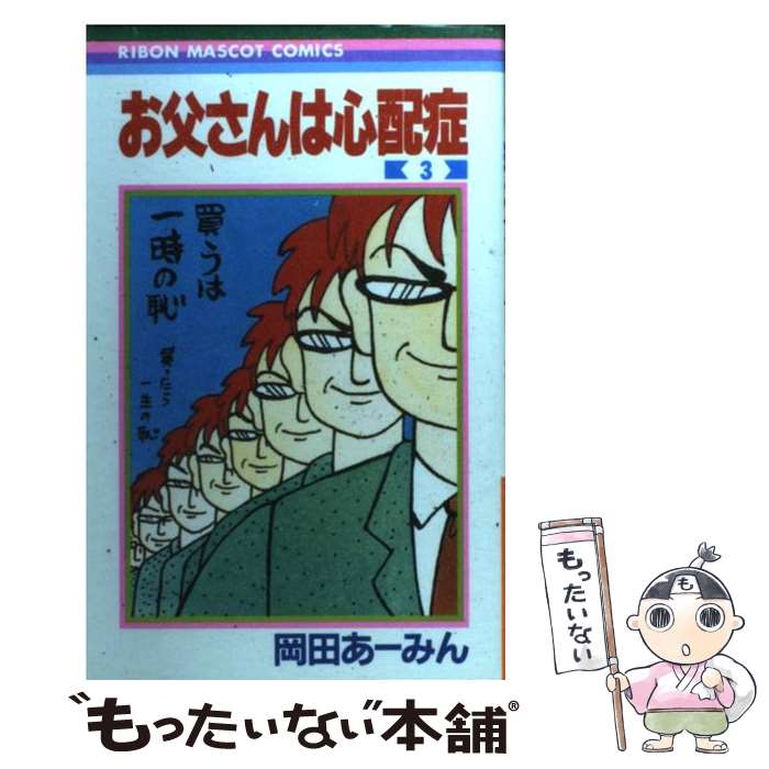 【中古】 お父さんは心配症 3 / 岡田 あ~みん / 集英社 [コミック]【メール便送料無料】【最短翌日配達対応】