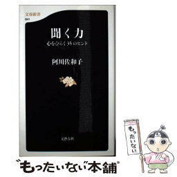 【中古】 聞く力 心をひらく35のヒント / 阿川 佐和子 / 文藝春秋 [新書]【メール便送料無料】【あす楽対応】