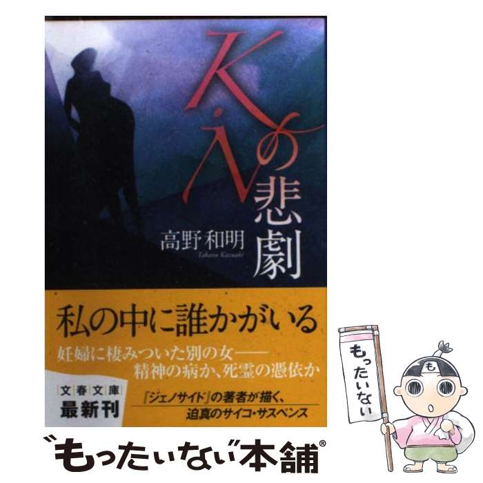 【中古】 K・Nの悲劇 / 高野 和明 / 文藝春秋 [文庫]【メール便送料無料】【あす楽対応】