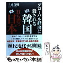 【中古】 グローバル経済に殺される韓国打ち勝つ日本