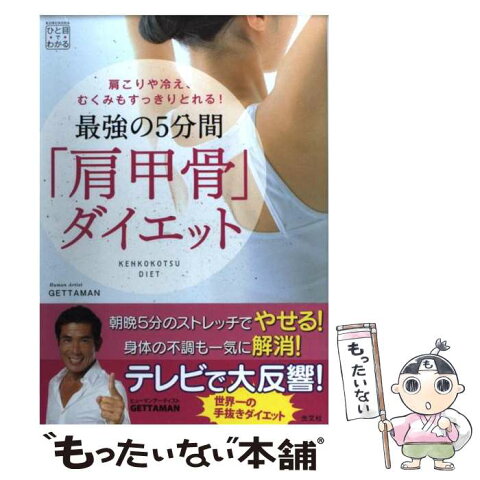 【中古】 最強の5分間「肩甲骨」ダイエット 肩こりや冷え、むくみもすっきりとれる！ / GETTAMAN / 光文社 [単行本（ソフトカバー）]【メール便送料無料】【あす楽対応】