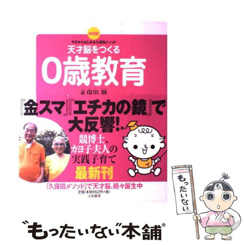 【中古】 天才脳をつくる0歳教育 今日からはじめる久保田メソッド / 久保田 競 / 大和書房 [単行本（ソフトカバー）]【メール便送料無料】【あす楽対応】