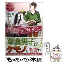 【中古】 恋するデザイン Yui & You 1 / 斉河 ...