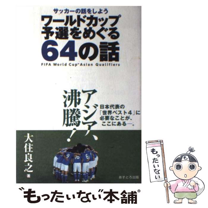 【中古】 ワールドカップ予選をめぐる64の話 サッカーの話をしよう / 大住 良之 / あすとろ出版 [単行本]【メール便送料無料】【あす楽対応】