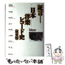 【中古】 証言/日本洋楽レコード史 戦前編 / 歌崎 和彦 ...