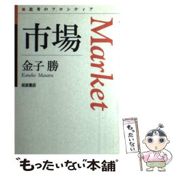 【中古】 市場 / 金子 勝 / 岩波書店 [単行本]【メール便送料無料】【あす楽対応】