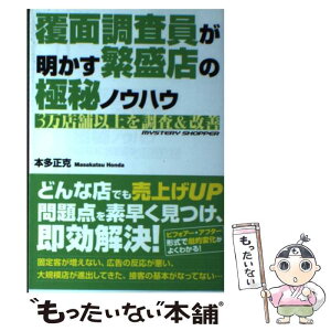 【中古】 覆面調査員が明かす繁盛店の極秘ノウハウ 3万店舗以上を調査＆改善 / 本多 正克 / すばる舎 [単行本]【メール便送料無料】【あす楽対応】