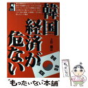 【中古】 韓国経済が危ない / 上杉 義正 / エ