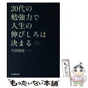 【中古】 20代の勉強力で人生の伸びしろは決まる / 千田 ...