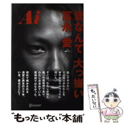 【中古】 Ai愛なんて大っ嫌い / <strong>冨永愛</strong> / ディスカヴァー・トゥエンティワン [単行本]【メール便送料無料】【あす楽対応】