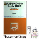 【中古】 詳解バスケットボールのルールと審判法 1
