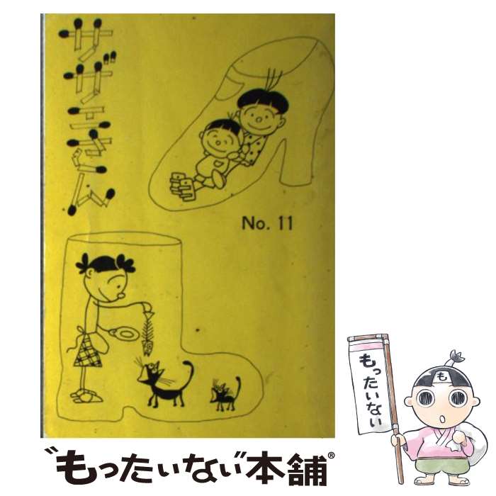 【中古】 サザエさん 11巻 / 長谷川 町子 / 姉妹社 [単行本]【メール便送料無料】【あす楽対応】