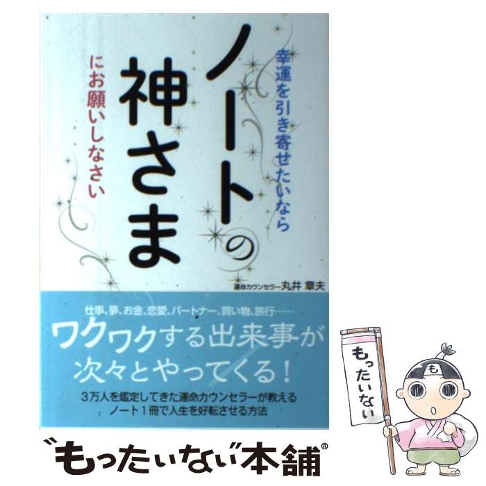 【中古】 幸運を引き寄せたいならノートの神さまにお願いしなさい /すばる舎/丸井章夫 / 丸井 章夫 / すばる舎 [単行本]【メール便送料無料】【あす楽対応】