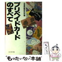 【中古】 プリペイドカードのすべて / 流通問題研究所 / ...
