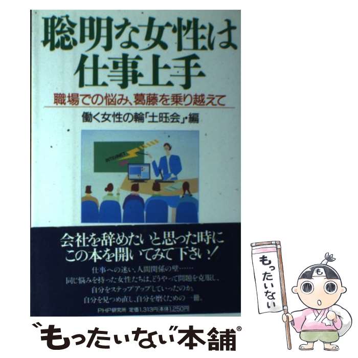 【中古】 聡明な女性は仕事上手 職場での悩み、葛藤を乗り越えて / 働く女性の輪「土曜会」 / PHP研究所 [単行本]【メール便送料無料】【あす楽対応】