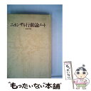 【中古】 ニホンザル行動論ノート / 水原 洋城 / どうぶ...