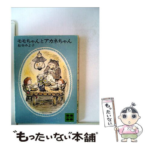 【中古】 モモちゃんとアカネちゃん / 松谷 みよ子 / 講談社 [文庫]【メール便送料無料】