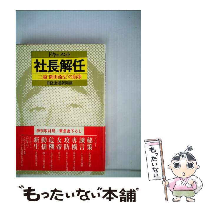 【中古】 ドキュメント社長解任 三越“岡田商法”の崩壊 / 日経流通新聞 / 日本経済新聞出版 [単行本]【メール便送料無料】【あす楽対応】