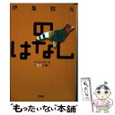 【中古】 のはなしにぶんのいち キジの巻 / 伊集院 光 /...