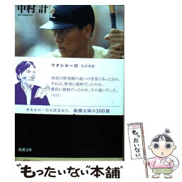 【中古】 甲子園が割れた日 <strong>松井秀喜</strong>5連続敬遠の真実 / 中村 計 / 新潮社 [文庫]【メール便送料無料】【あす楽対応】