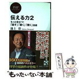 【<strong>中古</strong>】 伝える力 2 / 池上 彰 / PHP研究所 [新書]【メール便送料無料】【あす楽対応】