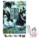 【中古】 青春×機関銃 7.5 / NAOE / スクウェア...