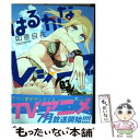 【中古】 はるかなレシーブ 03 / 如意自在 / 芳文社 ...