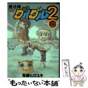 【中古】 魔法陣グルグル2 06 / 衛藤 ヒロユキ / ス...