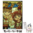 【中古】 魔法陣グルグル2 07 / 衛藤 ヒロユキ / ス...
